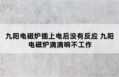 九阳电磁炉插上电后没有反应 九阳电磁炉滴滴响不工作